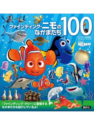cover image of ファインディング・ニモのなかまたち１００　（ディズニーブックス）
